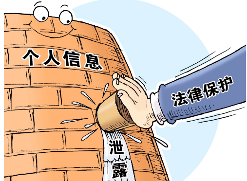 个人信息保护